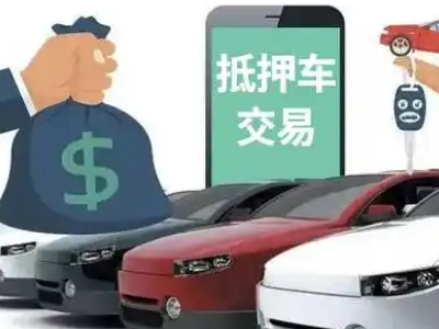 土默特右旗汽车抵押贷款通过率高